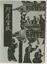阿房宮城
