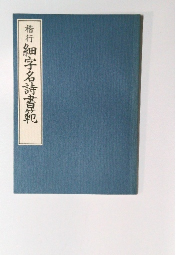 臨書漢西狭頌(西脇呉石 書) / 古本倶楽部株式会社 / 古本、中古