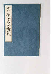 楷行　細字名詩書範