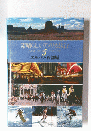 素晴らしいアメリカ旅行 5