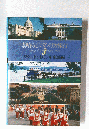 素晴らしいアメリカ旅行　3
