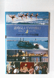 素晴らしいアメリカ旅行　4
