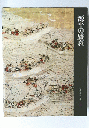 源平の盛衰