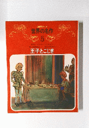 世界の名作　5　王子とこじき
