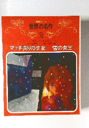 世界の名作 2　マッチ売りの少女雪の女王