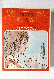 世界の名作　15　アルプスの少女