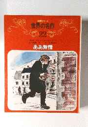 世界の名作　22　ああ無情