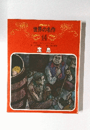世界の名作　14　宝島