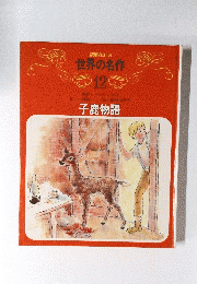 世界の名作　12　子鹿物語