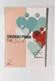 日本認知症ケア学会誌　2019.Vol.18-2