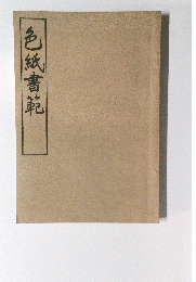 色紙書範