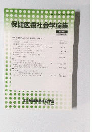 保健医療社会学論集　第29巻　1号 2018年