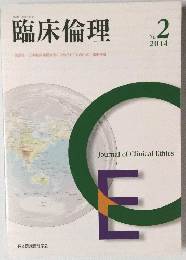 臨床倫理 2014年 No.2