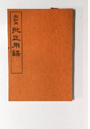 教師用　批正用語