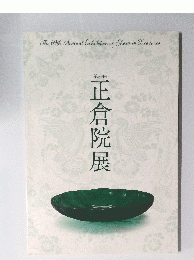 正倉院展　第69回