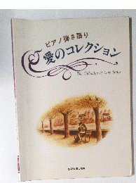 ピアノ弾き語り 愛のコレクション The Collection of Love Songs