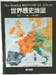 The Hamlyn HISTORICAL ATLAS 世界歴史地図