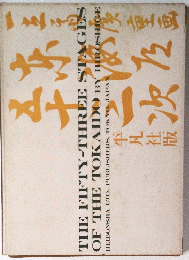 THE FIFTY-THREE STAGES OF THE TOKAIDO