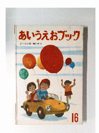 あいうえおブック　よい子に育つ総合絵本　16