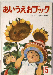 あいうえおブック　15　よい子に育つ総合絵本