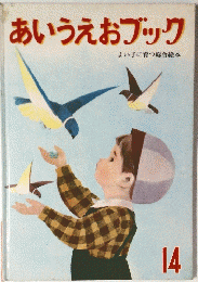 あいうえおブック　よい子に育つ総合絵本　14