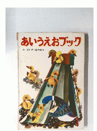 あいうえおブック　よい子に育つ総合絵本　1