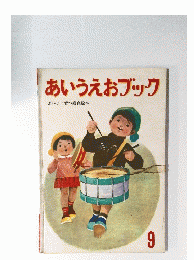 あいうえおブック　9