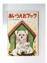 あいうえおブック