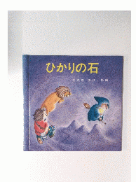 ひかりの石