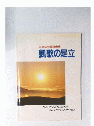 足立広布写真史集 凱歌の足立