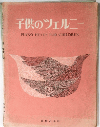 子供のツェルニー
