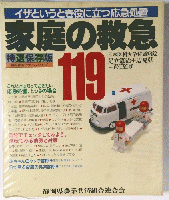 イザというとき役に立つ応急処置　家庭の救急　119