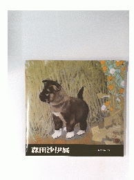 森田沙伊展