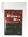 戦争を生きぬいた女たち~日本軍とインドネシア支配の下で