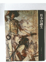 日本の誕生