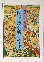 関ヶ原合戦に学ぶ　泰平への道