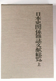 日本史関係雑誌文献総覧 上