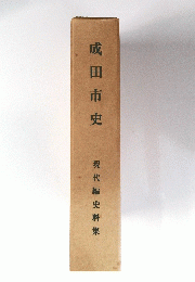 成田市史 現代編史料集