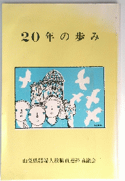 20年の歩み