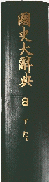 國史大辭典　8　すーたぁ