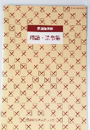 調理師講座 用語・ 法令集