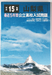 15年度　山梨県　最近5年間公立高校入試問題