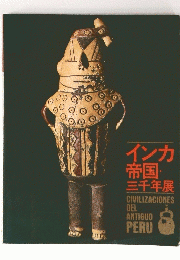 インカ帝国:三千年展