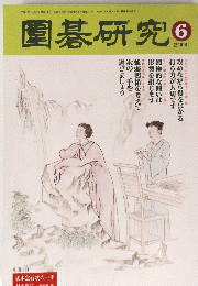 圍碁研究 2000年6月号