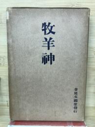 牧羊神