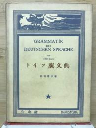 ドイツ廣文学 
