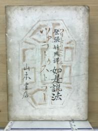 如是説法 : ツァラトゥストラー