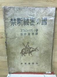禁斷秘密の國