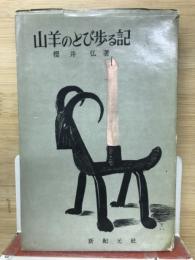山羊のとび歩る記 : ヨーロッパ紀行と編集随筆