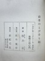 山羊のとび歩る記 : ヨーロッパ紀行と編集随筆
